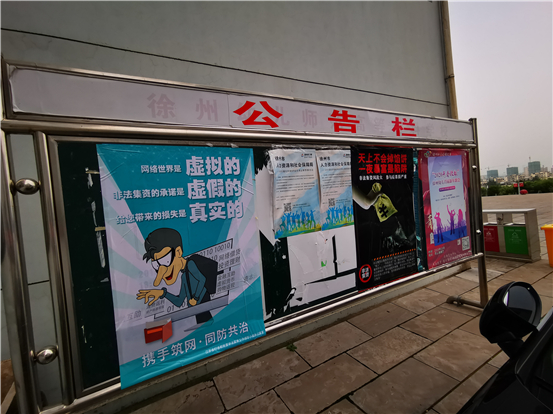 徐州幼专洞山校区公告栏