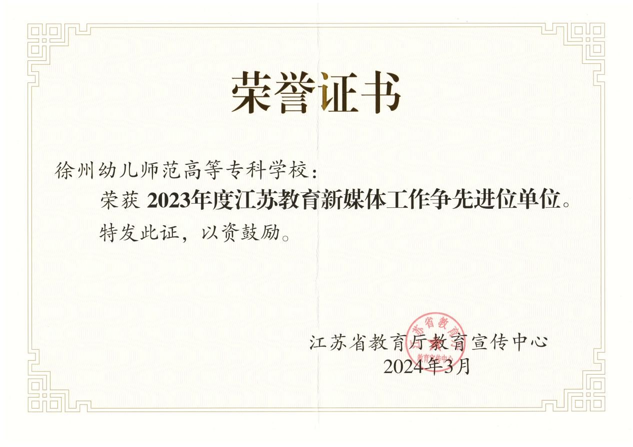 说明: 2023年度江苏教育新媒体工作争先进位单位