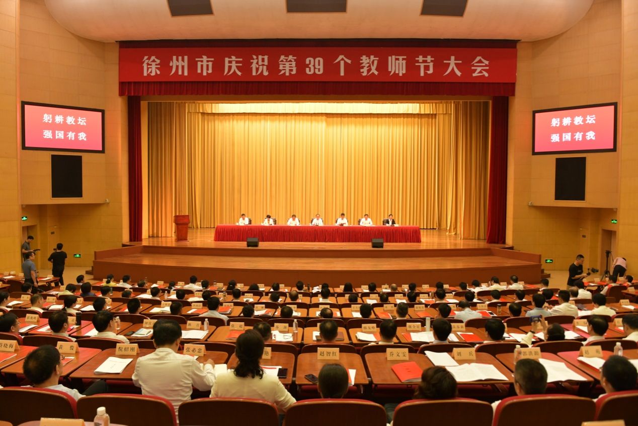 说明: C:\Users\Administrator\Desktop\徐州市庆祝第39个教师节大会，弘扬尊师重教良好风尚，加快打造区域教育中心（徐州市教育局供图）.JPG